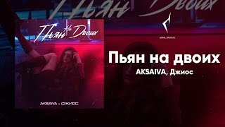 AKSAIVA, Джиос - Пьян на двоих (Премьера)