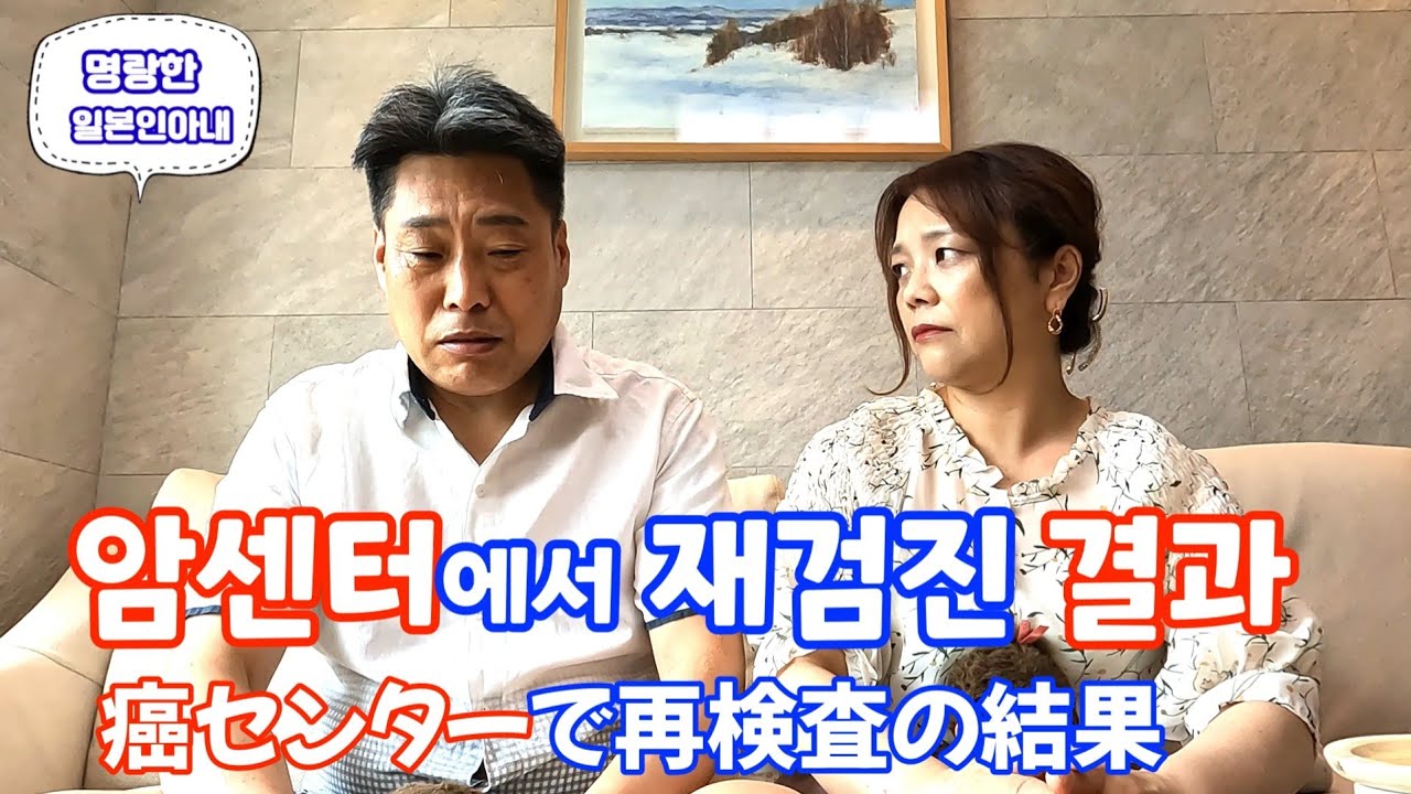 【한일부부/日韓夫婦】국립암센터에서 고릴라남편의 재검진 결과가 나왔습니다 /명랑한일본인아내