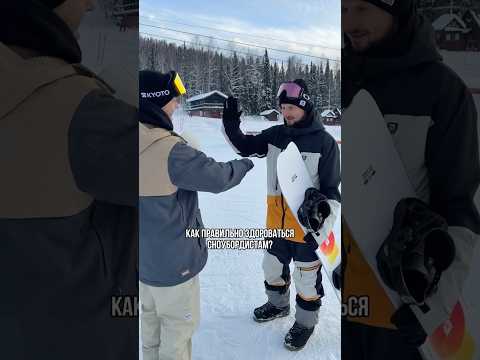 Как правильно здороваться сноубордистам?