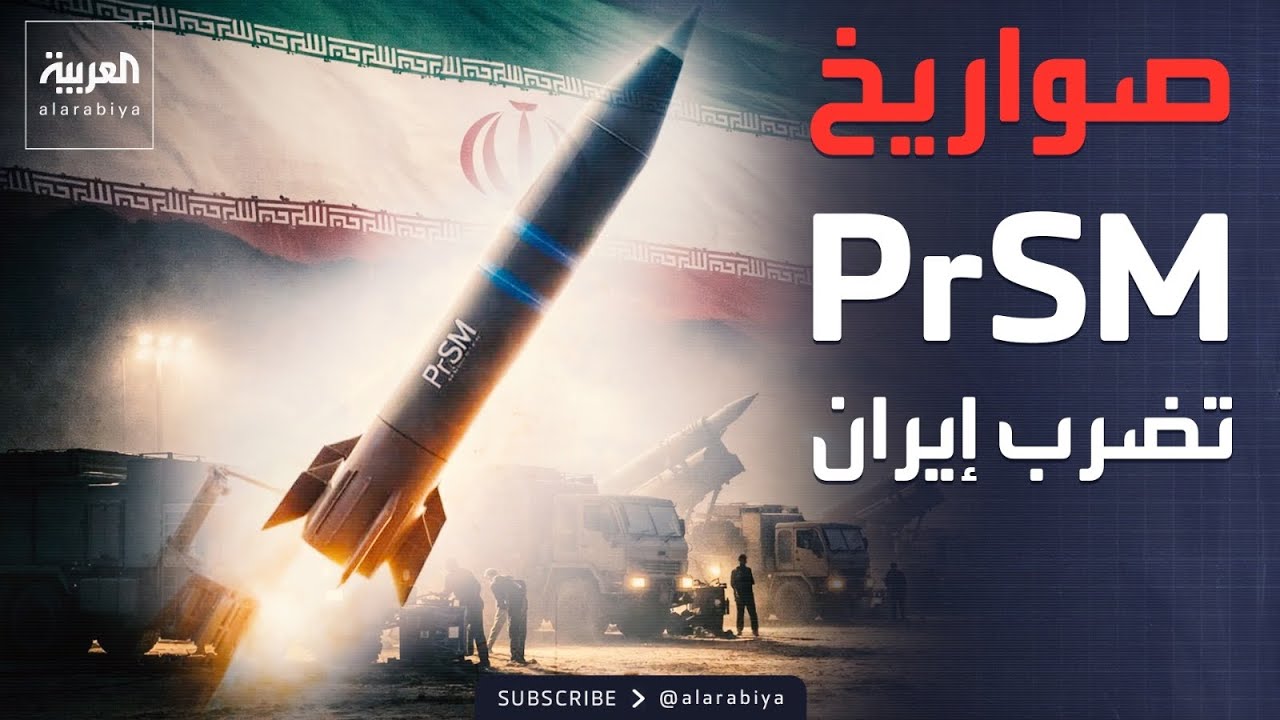 أسلحة أميركية تظهر لأول مرة في إيران.. وحزب الله يستخدم الصواريخ الانشطارية