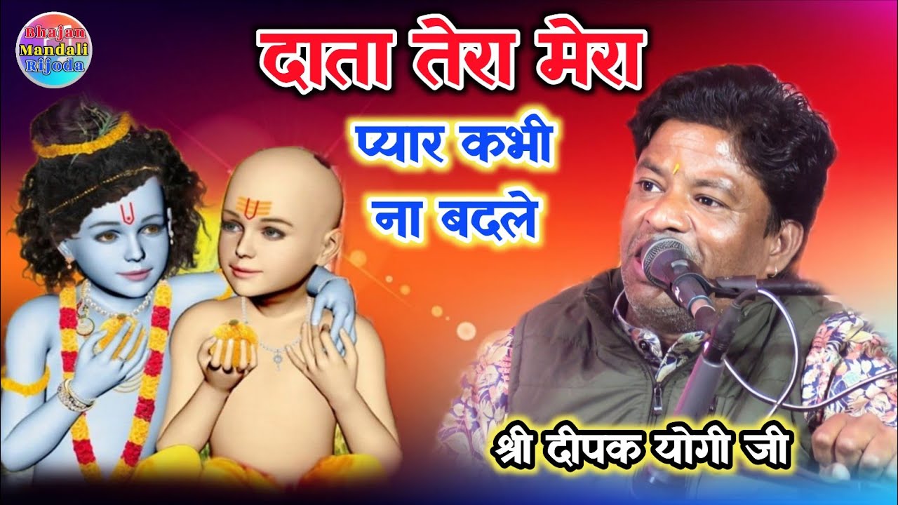 दिल को छूने वाली लाजबाव पेशकश/दाता तेरा मेरा प्यार कभी ना बदले/श्री दीपक योगी जी द्वारा 