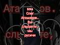 594 - 9 Ноября 2025 г., Воскресенье/Олег Атаманов.Вы слышите,мы русичи