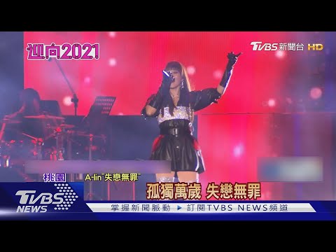 A-lin不怕冷短裙秀美腿 經典歌曲輪番唱｜TVBS新聞