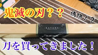 鬼滅の刃？？？の刀を買ってきました^_^