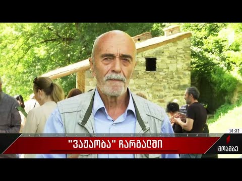 „ვაჟაობა“ ჩარგალში