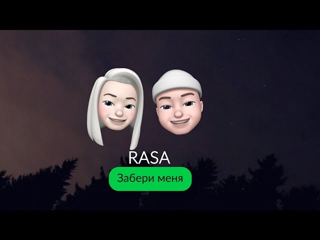 RASA - ЗАБЕРИ МЕНЯ