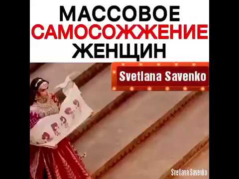 Padmavoti Массовое самосожжение женщин