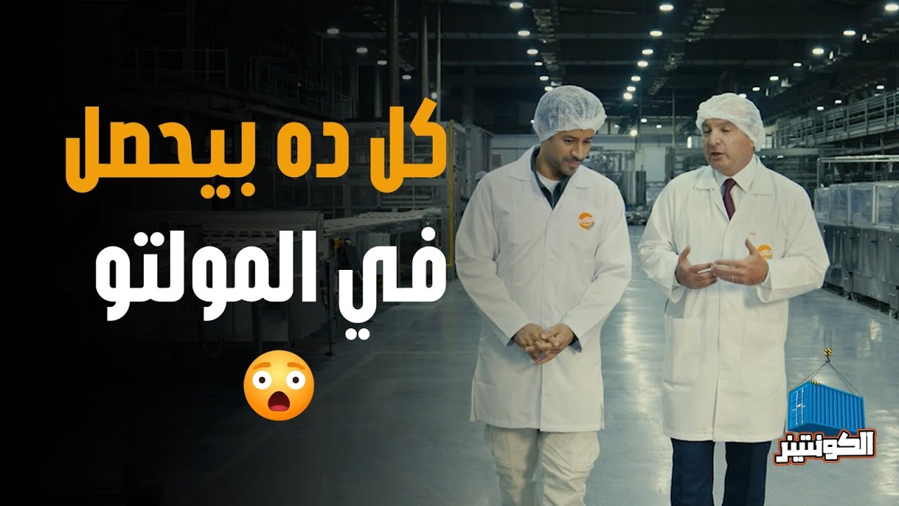 شوفوا المولتو بيصنعوه إزاي ! وإيه سر الخلطة السرية في مصنع Edita 🇪🇬