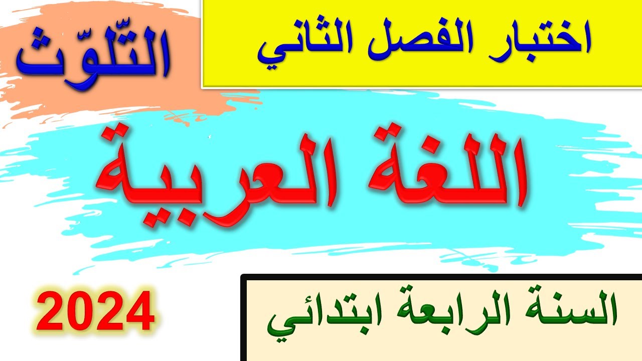 اختبار الفصل الثاني في اللغة العربية السنة الرابعة ابتدائي 2024 موضوع التلوث و البيئة