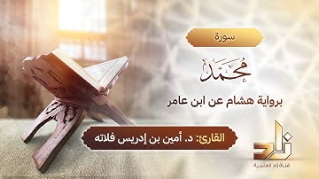 سورة محمد | المقرئ د.أمين إدريس فلاته | رواية هشام عن ابن عامر