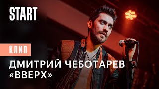 Дмитрий Чеботарев - «Вверх» || OST «Вампиры средней полосы 2»