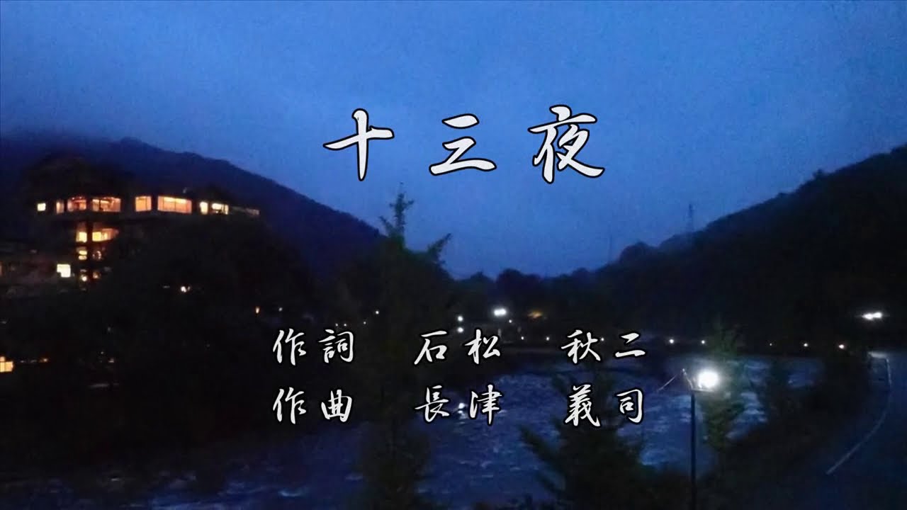 十三夜（尺八のみです） - YouTube