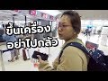 สอนขึ้นเครื่องบินครั้งแรก ดอนเมือง-เชียงใหม่ AirAsia