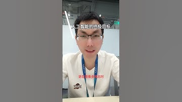 工智能的终极目标是什么？#gpt4o #gemini #google #人工智能#openai