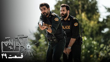 سریال جدید پلیسی الگوریتم - قسمت 49 | Serial Algorithm - Part 49