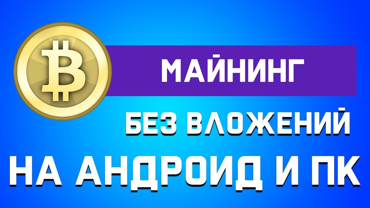 Как майнить биткоин без вложений ? | Майнинг Bitcoin на ПК и Android ...