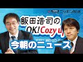 【宮崎哲弥】2022年9月30日　飯田浩司のOK! Cozy up!　今朝のニュース