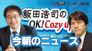 【宮崎哲弥】2022年9月30日　飯田浩司のOK! Cozy up!　今朝のニュース