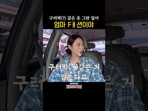 엄마 이거 Fㅐ션이야 #지석진 #지예은 #지편한세상 thumbnail