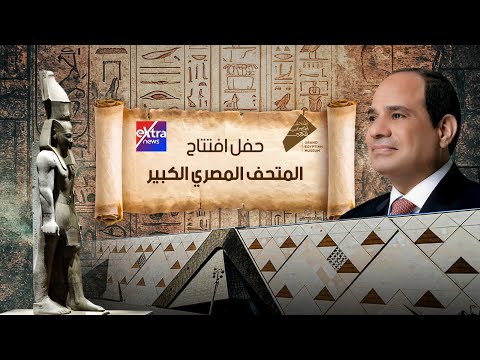 الاحتفالية الكاملة لافتتاح المتحف المصري الكبير بمشاركة وفود ا رسمية من 79 دولة