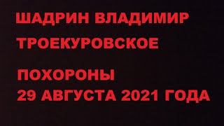 ШАДРИН ВЛАДИМИР, ТРОЕКУРОВСКОЕ КЛАДБИЩЕ , ПОХОРОНЫ