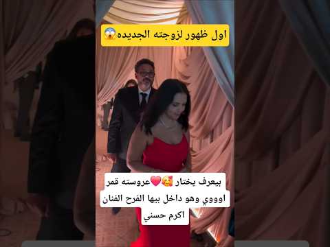 بيعرف يختار عروسته قمر اوووي وهو داخل بيها الفرح الفنان اكرم حسني