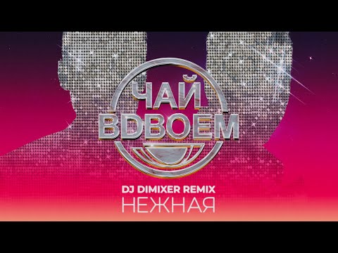 Видео: Чай вдвоем - Нежная (DJ Dimixer Remix) // Премьера трека