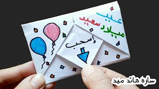 طريقة عمل بطاقة تهنئة عيد ميلاد|صنع اشياء بالورق|طريقة عمل ظرف بالورق سهل|birthday card ideas