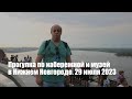 Прогулка по набережной и музей в Нижнем Новгороде. 29 июля 2023 года