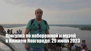 Прогулка по набережной и музей в Нижнем Новгороде. 29 июля 2023 года