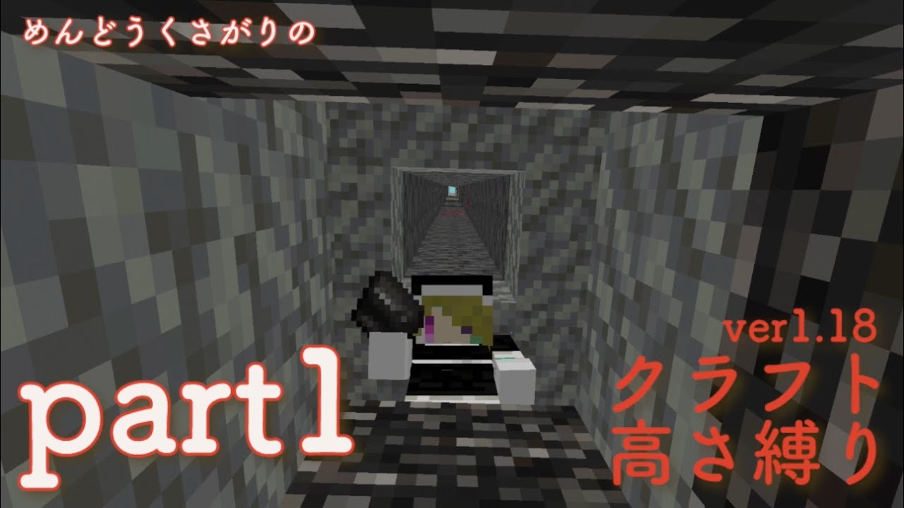 【Minecraft】めんどうくさがりのクラフト高さ縛りver1.18_part1【ゆっくり実況】