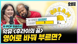 [K-POP 잉글리시] (그렉 cover) 악뮤 '후라이의 꿈' 가사의 숨겨진 매력