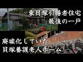 【貝塚市半田】残り一戸になった東貝塚引揚者住宅と廃墟化した老人ホーム。Repatriate housing and abandoned nursing homes.