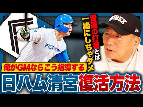 【勝手にGM#2】不調の清宮幸太郎を救いたい！『ここが修正されると30発打てる！』勝手に指導をしてみた！