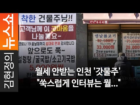 <strong>월세</strong> 안받는 <strong>인천</strong> &amp;#39;갓물주&amp;#39; &amp;quot;쑥스럽게 인터뷰는 뭘...&amp;quot;