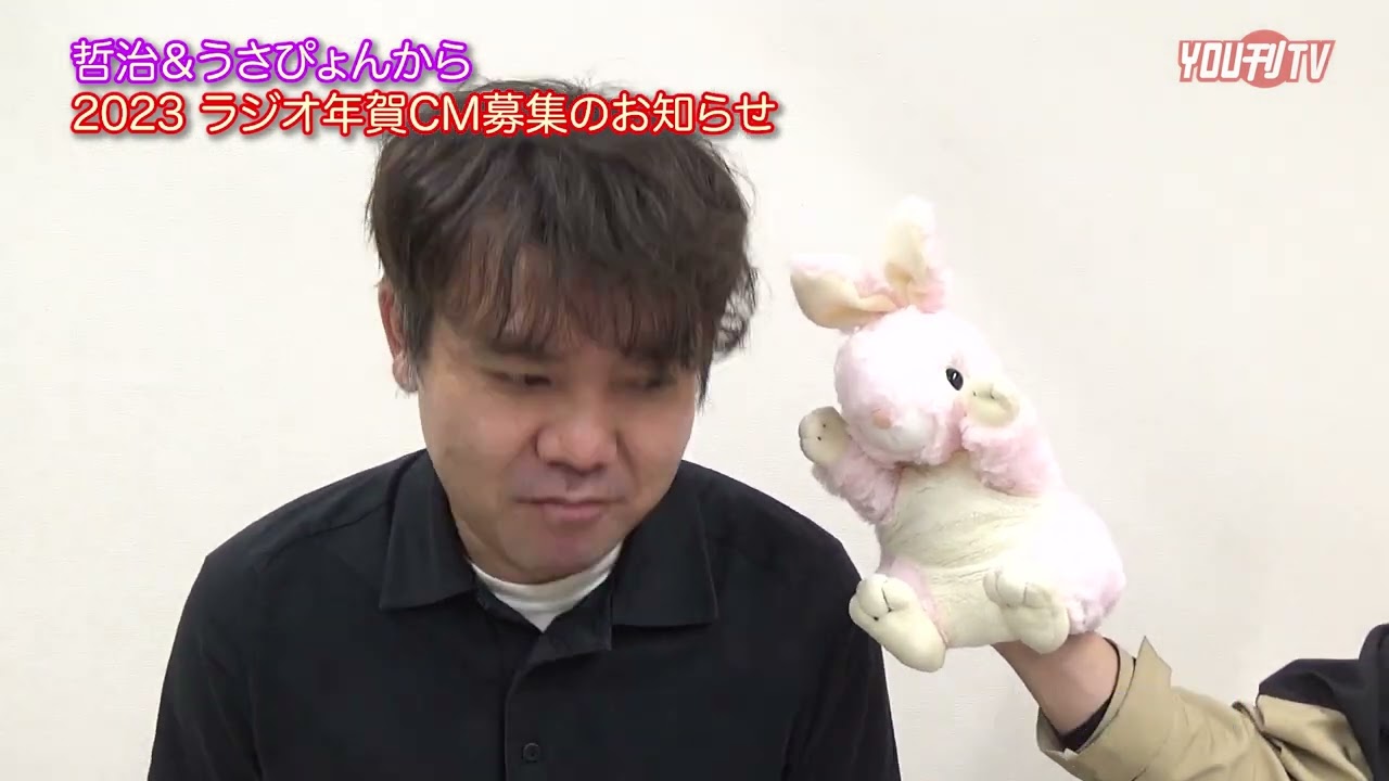 2022年12月7日(水)2023年 年賀CM告知 てつじ＆うさぴょん🐰 - YouTube