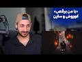        ری اکشن به با من برقص از کوروش و سارن