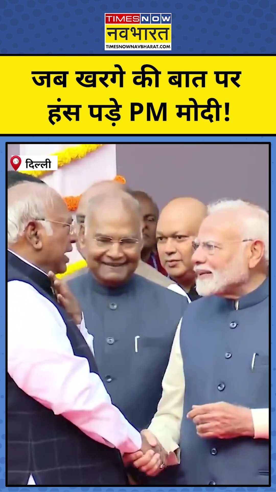 PM Modi और Kharge की बातचीत का वीडियो, खिलखिलाकर हंस पड़े मोदी! #shorts #pmmodi #kharge #congress