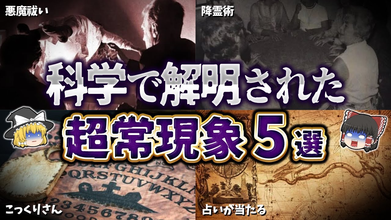 【ゆっくり解説】科学で解明された超常現象5選 - YouTube