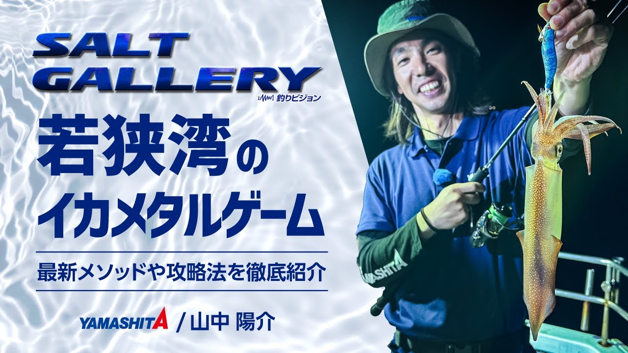YAMASHITA Yosuke Yamanaka appearance] Salt Gallery 56 Squid metal