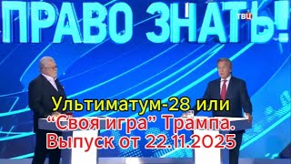 Право знать сегодня: Ультиматум-28 или “Своя игра” Трампа. Выпуск от 22.11.2025
