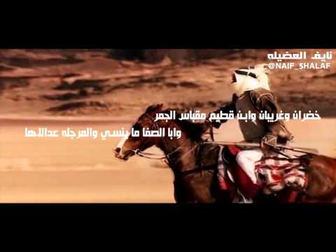 شيلة حنا مطير الي عتزنا فعلنا الدم الحمر