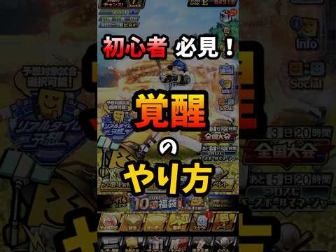 プロスピA覚醒のやり方！