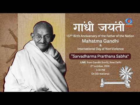 सत्य, अहिंसा और शांति के संदेश को समर्पित ‘सर्वधर्म प्रार्थना सभा’ | गांधी जयंती | DD National