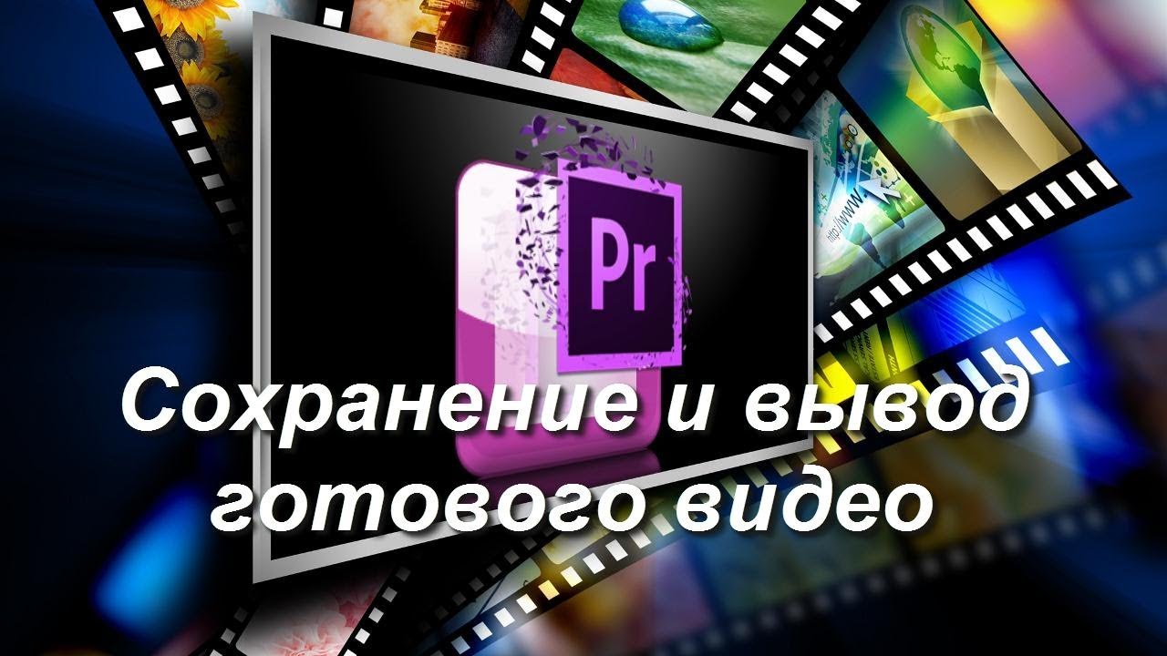 видеоуроки. видео урок про. видео урок про. видеомонтаж основы. уроки по видеомонтажу в видеомонтаже.