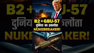 दुनिया  का  इकलौता Nukebreaker! | GBU-57 Bunker Buster Bomb #usiranwar #usiranconflict #todaynews