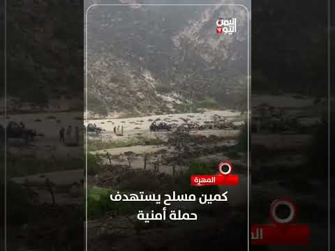 كمين مسلح يستهدف حملة أمنية