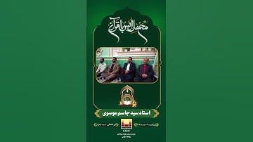 مقطع من تلاوة سورة #الإسراء بصوت #سيدجاسم_موسوي