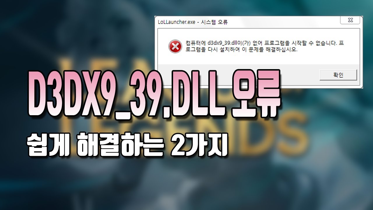 d3dx9_39.dll 오류 해결하는 2가지 방법 간단합니다