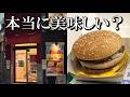 日本一美味しいマクドナルドに行ってみた